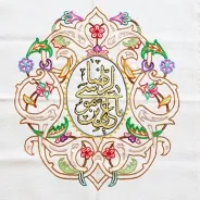 رومیزی سوزن دوزی- یاعلی بن موسی الرضا ع