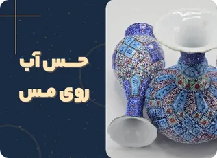 حس آب روی مس