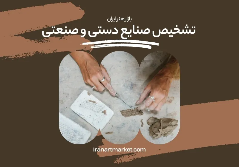 تشخیص صنایع دستی و صنعتی